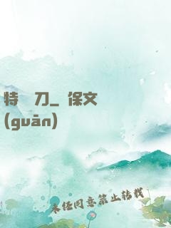 特種軍刀